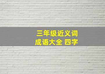 三年级近义词成语大全 四字